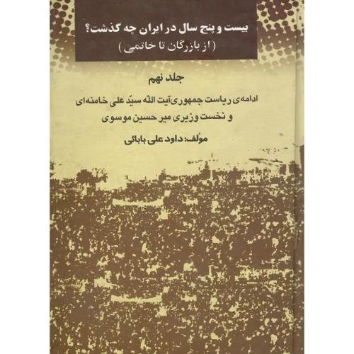 بیست و پنج سال درایران چه گذشت؟ جلد نهم