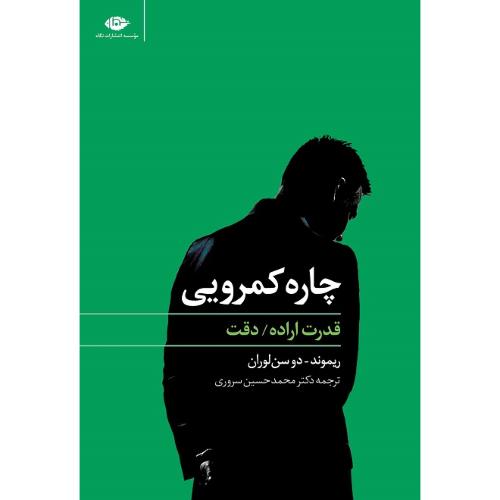 چاره کمرویی؛ قدرت اراده