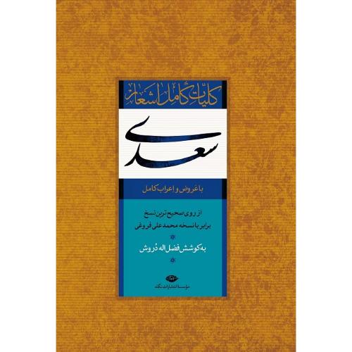 کلیات کامل اشعار سعدی؛ نشر نگاه