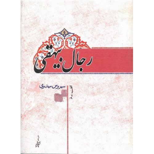 رجال بیهقی؛ الف-ط