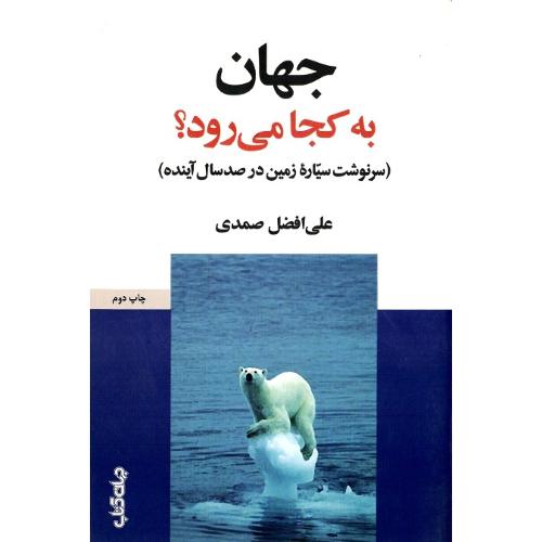 جهان به کجا می رود؟
