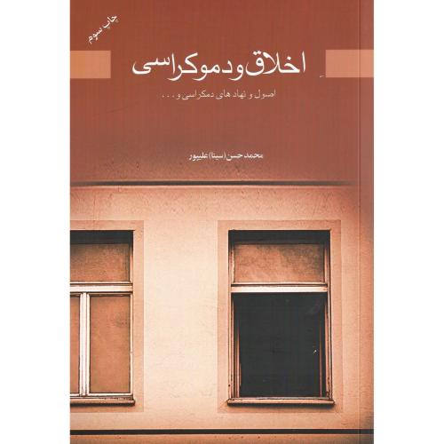 اخلاق و دموکراسی