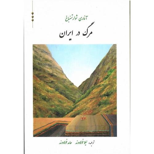 مرگ درایران