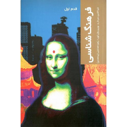 فرهنگ‌شناسی؛ قدم اول
