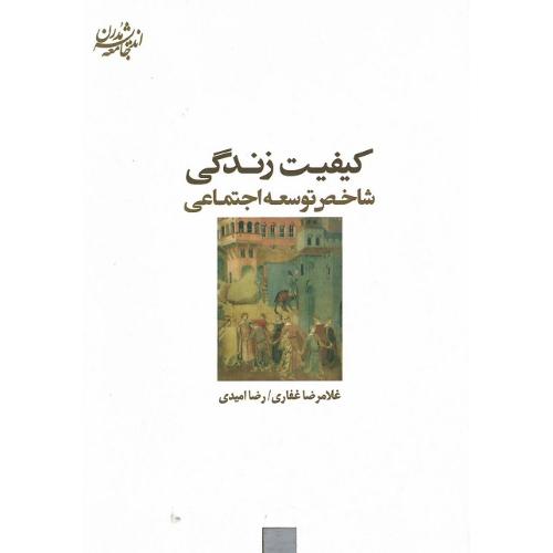 کیفیت زندگی؛ شاخص توسعه اجتماعی