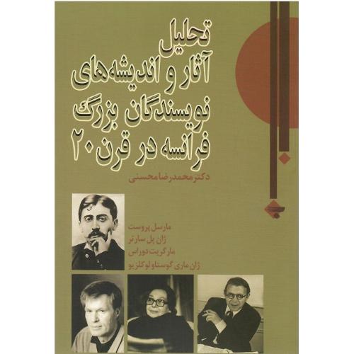 تحلیل آثار و اندیشه های نویسندگان بزرگ فرانسه