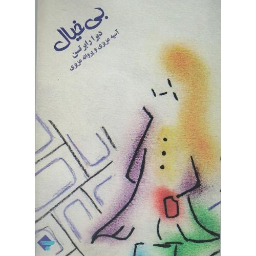 بی‌خیال؛ نشر بازتاب‌نگار