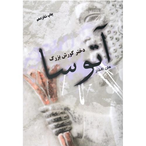 آتوسا؛ دختر کورش بزرگ