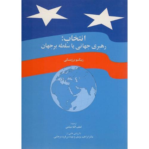 انتخاب: رهبری جهانی یا سلطه برجهان