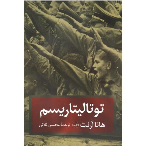 توتالیتاریسم؛ نشر ثالث