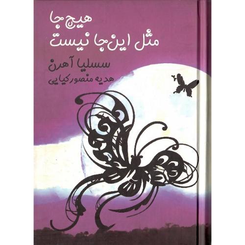 هیچ جا مثل این‌جا نیست