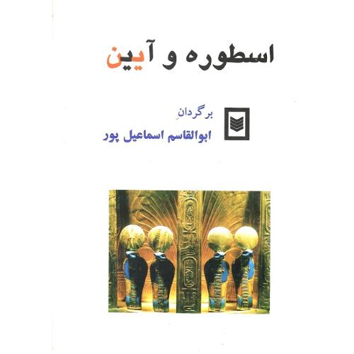 اسطوره و آیین
