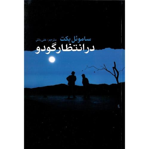 در انتظار گودو؛ نشر کتاب پیام امروز