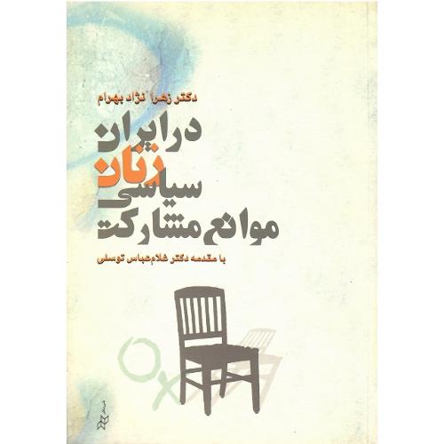 موانع مشارکت سیاسی زنان درایران