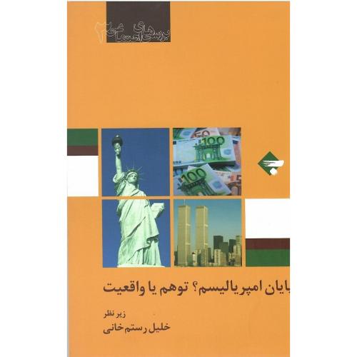 پایان امپریالیسم؟ توهم یا واقعیت
