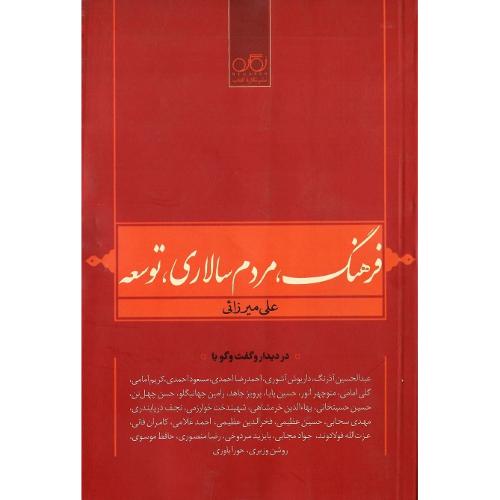 فرهنگ، مردم سالاری، توسعه