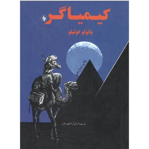کیمیاگر؛ جیبی؛ نشر فرزان روز