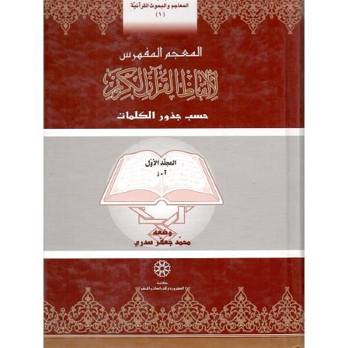 المعجم المفهرس لالفاظ القرآن الکریم؛ حسب جذور کلمات؛ 2 جلدی