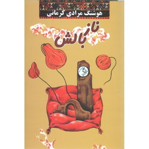 نازبالش