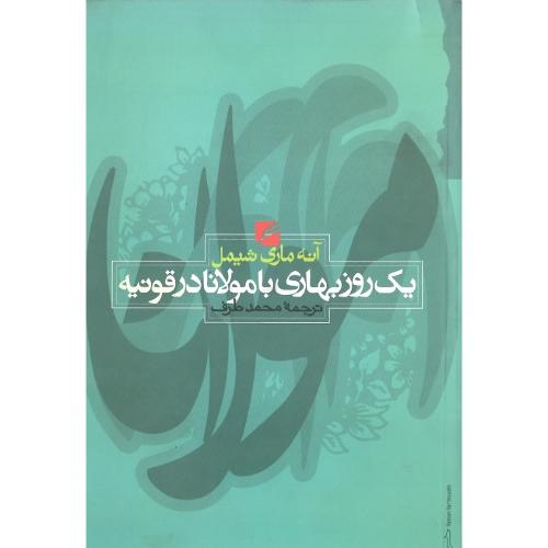 یک روز بهاری با مولانا در قونیه
