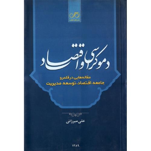 دموکراسی و اقتصاد
