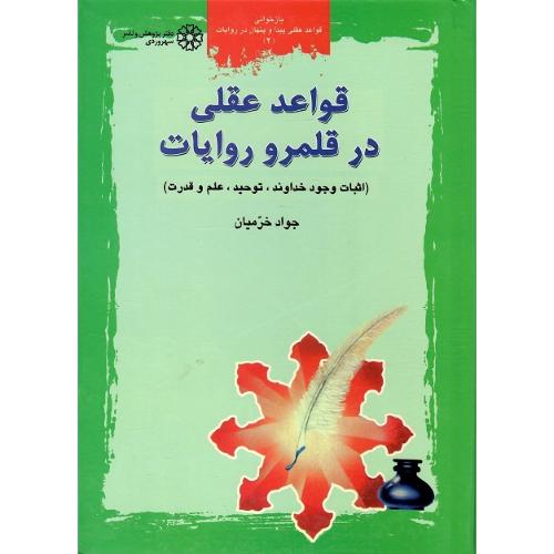 قواعد عقلی در قلمرو روایات؛ جلد دوم