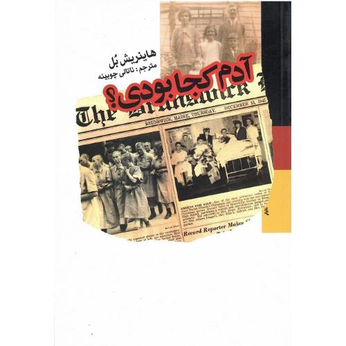 آدم کجا بودی؟