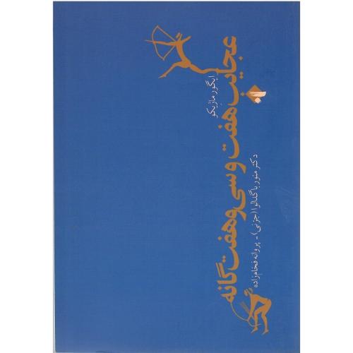 عجایب هفت و سی‌وهفت‌گانه