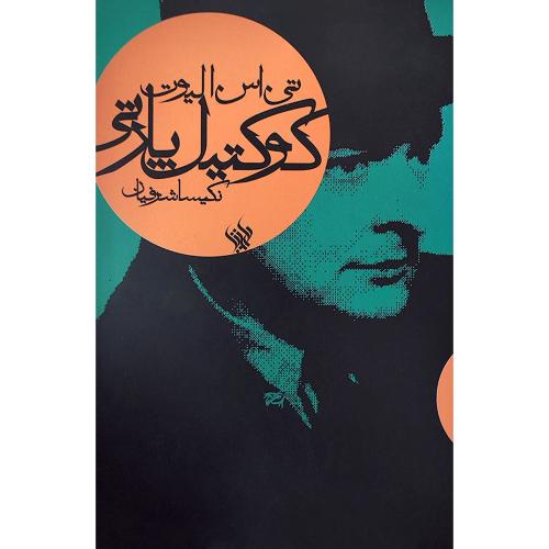 کوکتیل پارتی