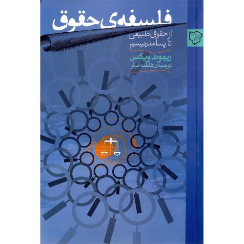 فلسفه حقوق؛ نشر رخ‌داد نو