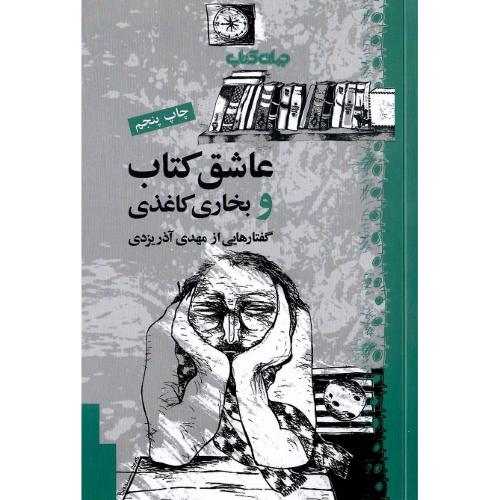 عاشق کتاب و بخاری کاغذ