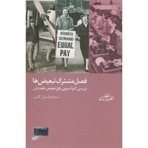 فصل مشترک تبعیض‌ها