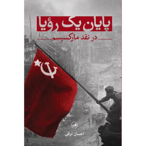 پایان یک رویا
