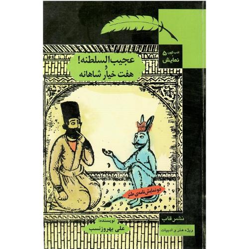 عجیب‌السلطنه و هفت خیار شاهانه