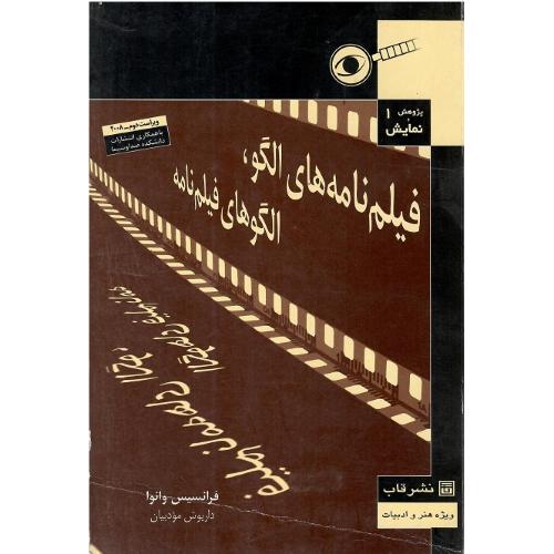 فیلم‌نامه‌های الگو؛ الگوهای فیلم‌نامه
