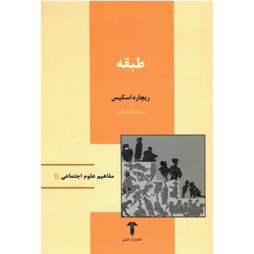 مفاهیم علوم اجتماعی 11؛ طبقه؛ نشر آشیان