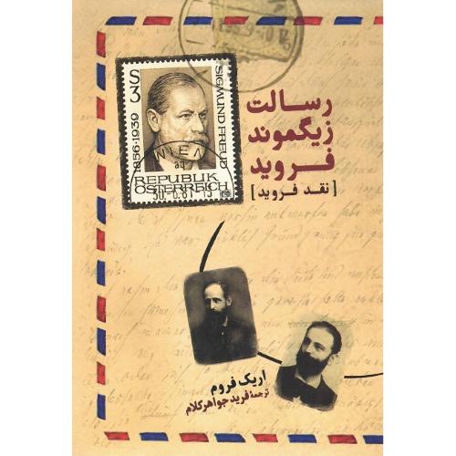 رسالت زیگموند فروید