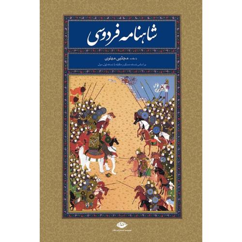 شاهنامه فردوسی؛ رحلی؛ قاب‌دار؛ نشر نگاه