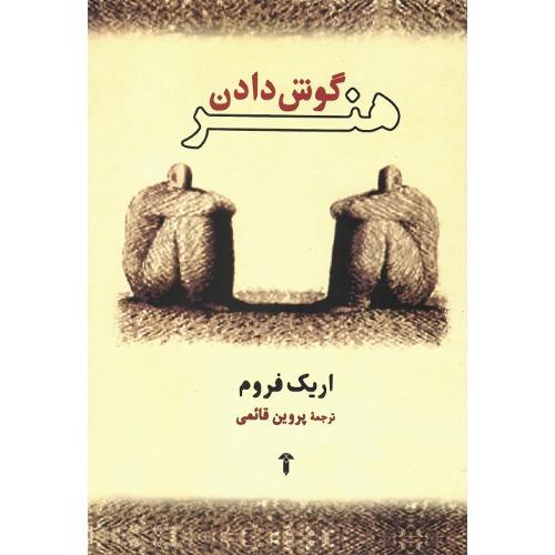هنر گوش دادن