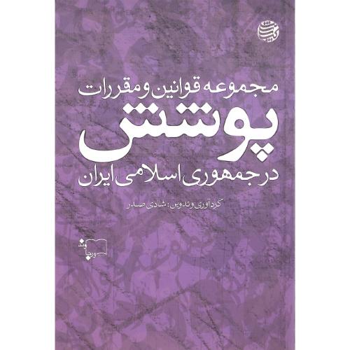 مجموعه قوانین و مقررات پوشش در جمهوری اسلامی ایران