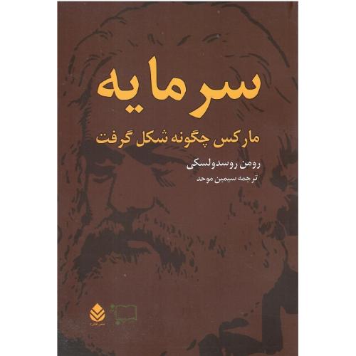 سرمایه مارکس چگونه شکل گرفت؛ دو جلدی