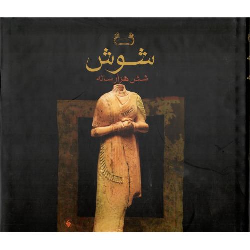 شوش شش هزار ساله