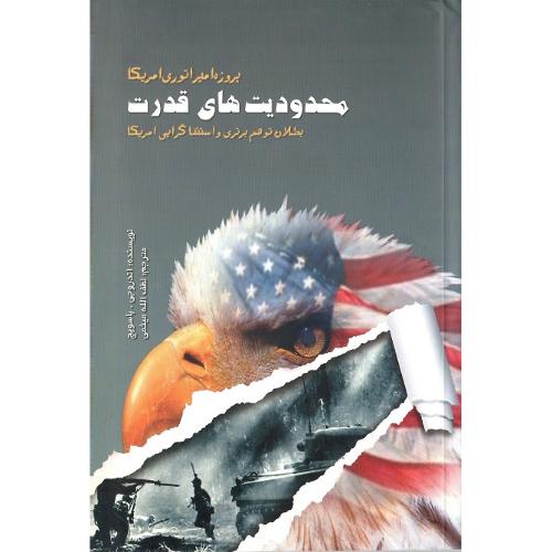 محدودیت‌های قدرت