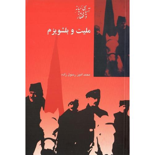 ملیت و بلشویزم