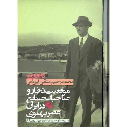 موقعیت تجار و صاحبان صنایع در ایران عصر پهلوی؛ ایروانی