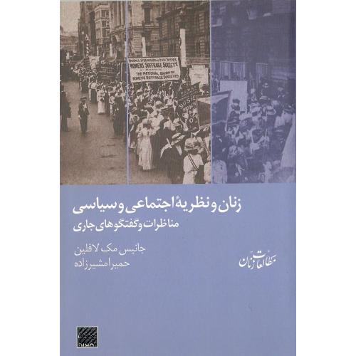 زنان و نظریه اجتماعی و سیاسی؛ مناظرات و گفتگوهای جاری