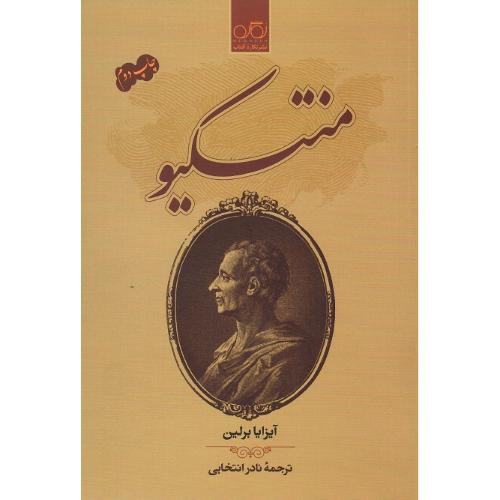 منتسکیو