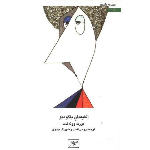 انفیه‌دان باگومبو