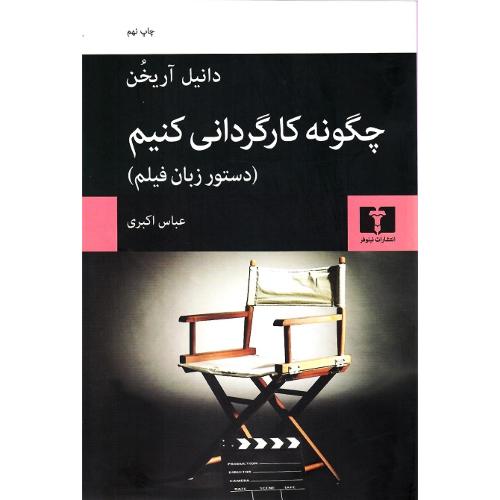 چگونه کارگردانی کنیم