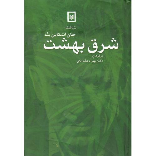 شرق بهشت